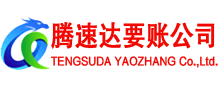 上犹腾速达讨账公司
